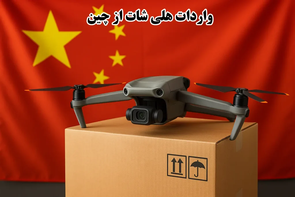 واردات هلی شات از چین