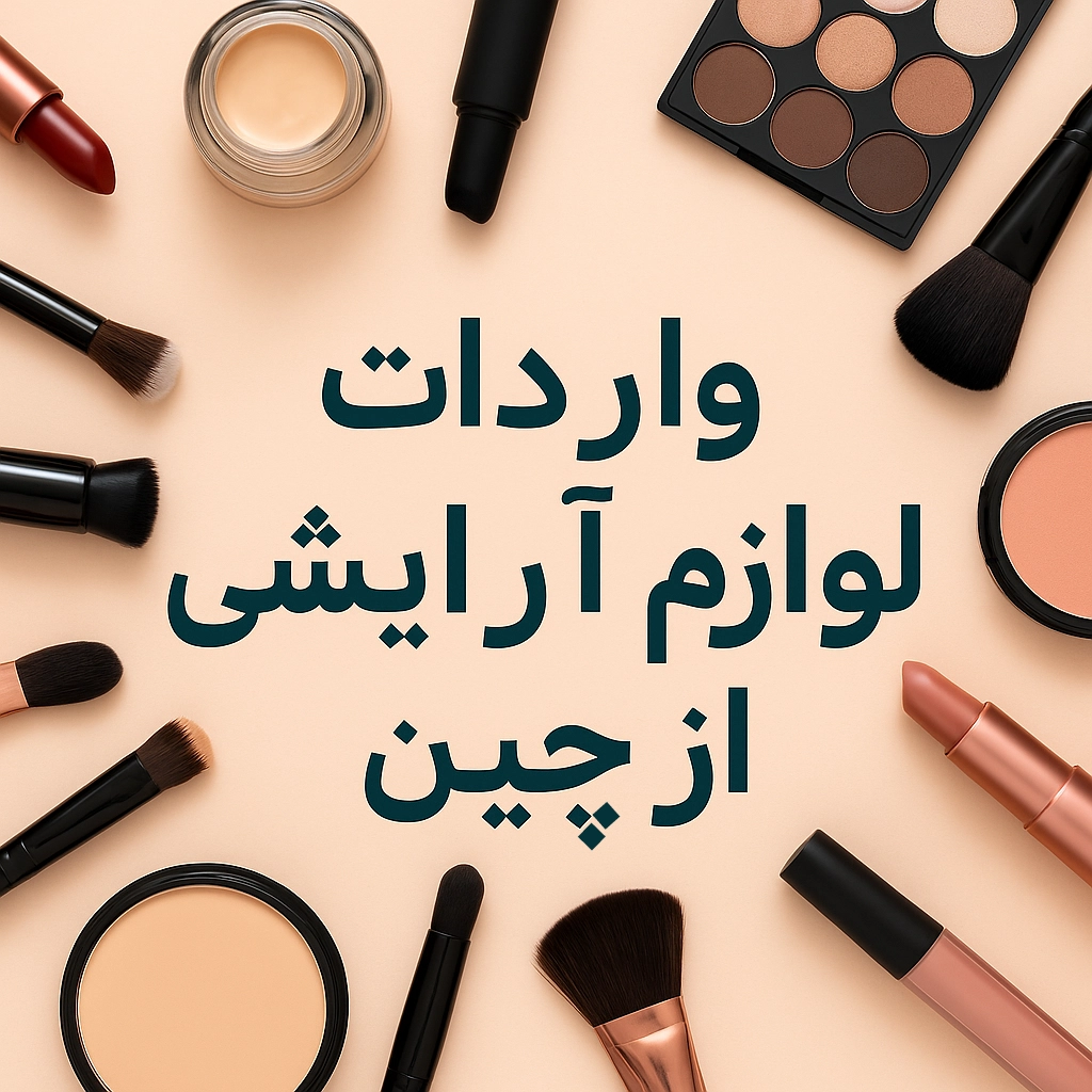 واردات لوازم آرایشی از چین