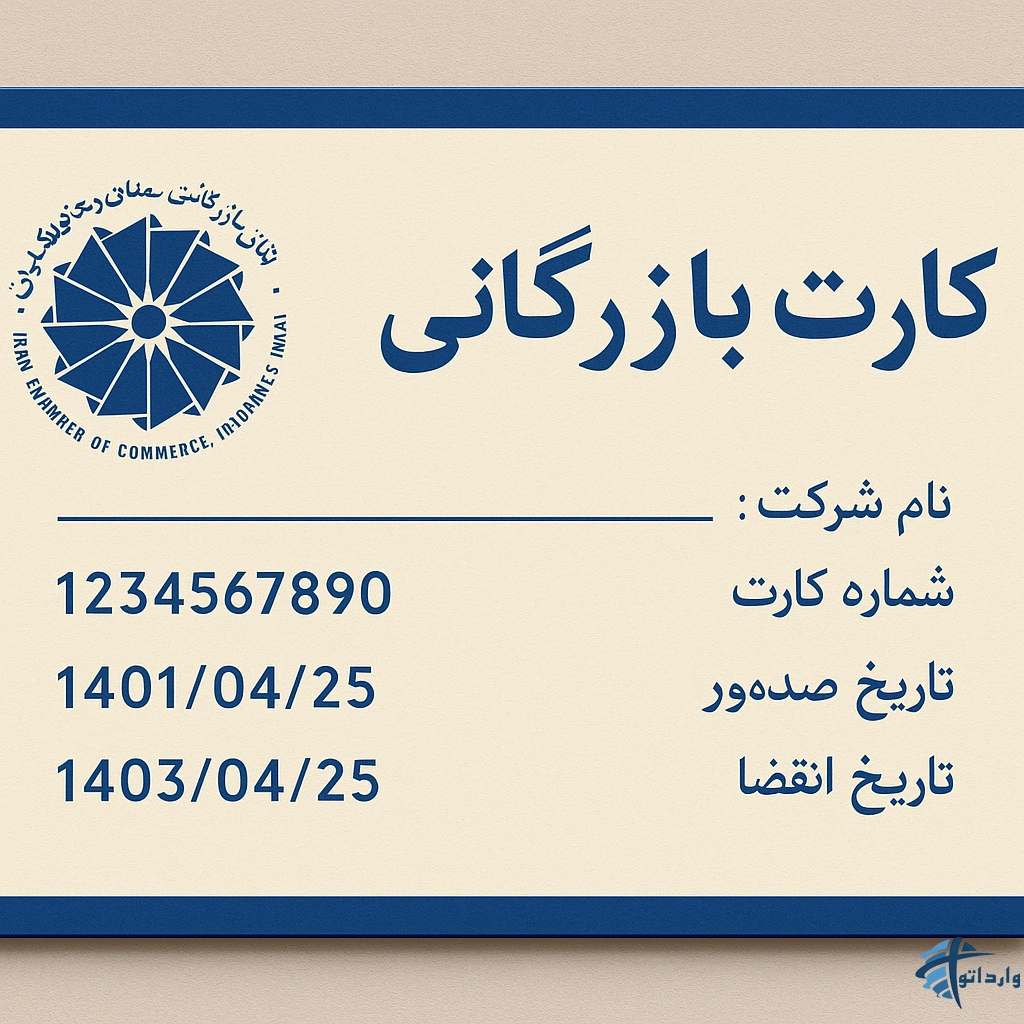 صدور کارت بازرگانی و اهمیت آن در تجارت خارجی