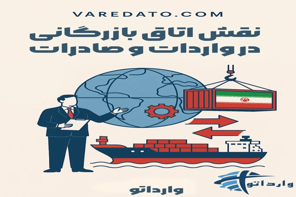 نقش اتاق بازرگانی در واردات و صادرات