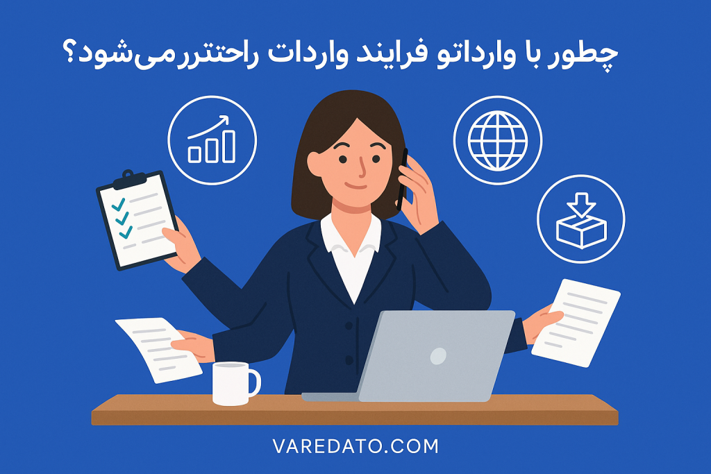 چطور با وارداتو فرآیند واردات راحت‌تر می‌شود؟​