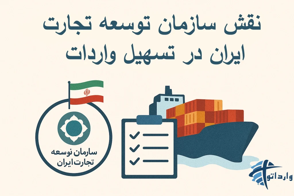 نقش سازمان توسعه تجارت ایران در تسهیل واردات