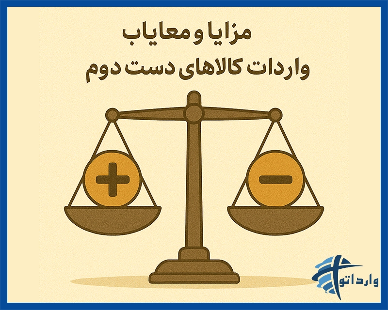 مزایا و معایب واردات کالاهای دست دوم