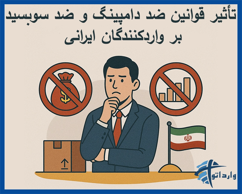 تأثیر قوانین ضد دامپینگ و ضد سوبسید بر واردکنندگان ایرانی