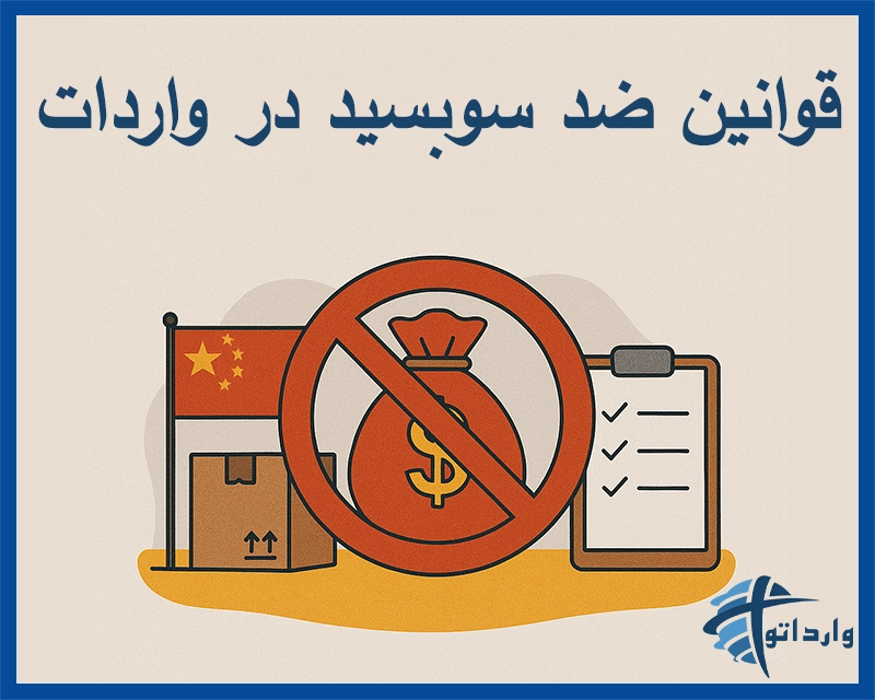 قوانین ضد سوبسید در واردات