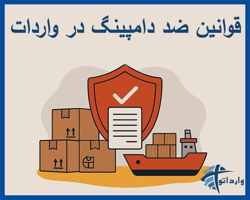 قوانین ضد دامپینگ در واردات
