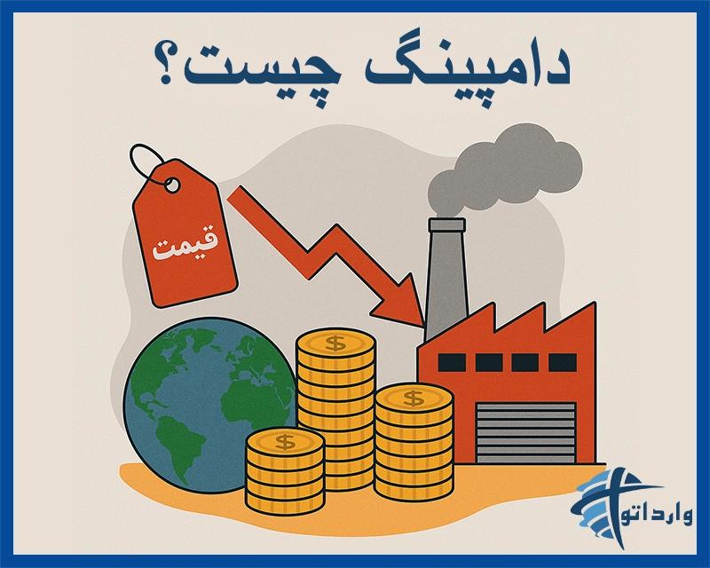 دامپینگ چیست؟