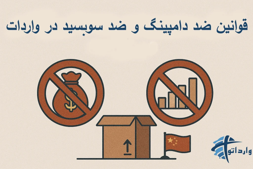 قوانین ضد دامپینگ و ضد سوبسید در واردات