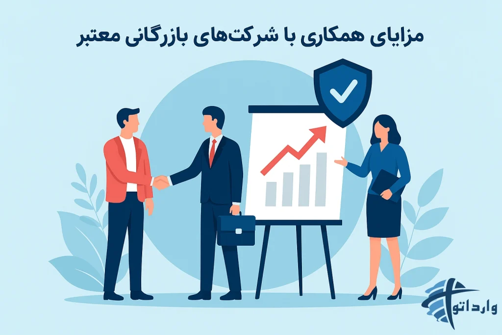 مزایای همکاری با شرکت‌های بازرگانی معتبر