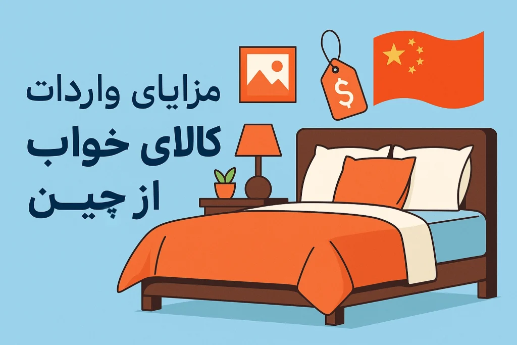 مزایای واردات کالای خواب از چین​