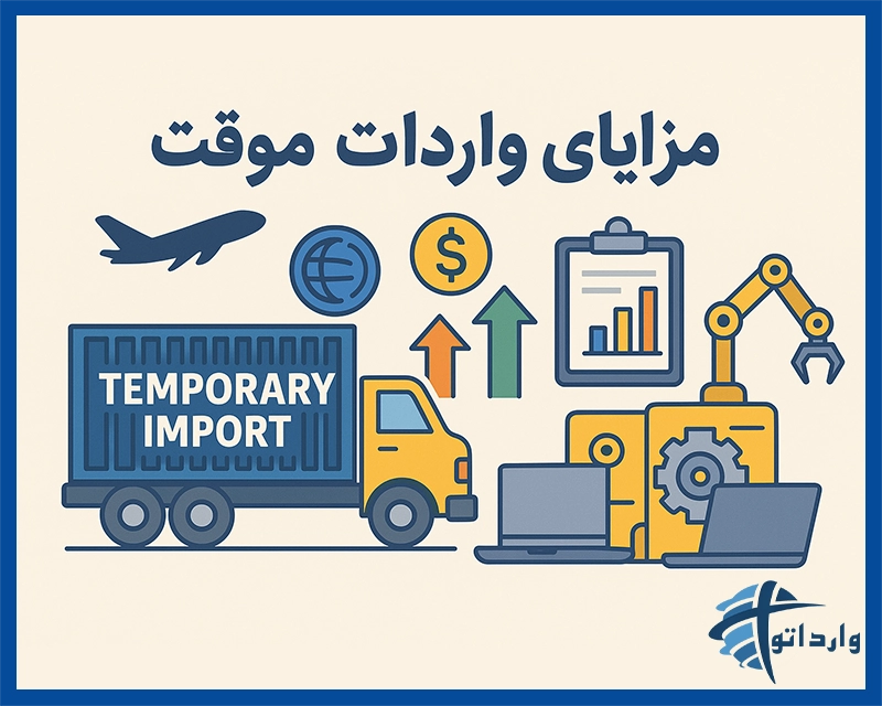 مزایای واردات موقت