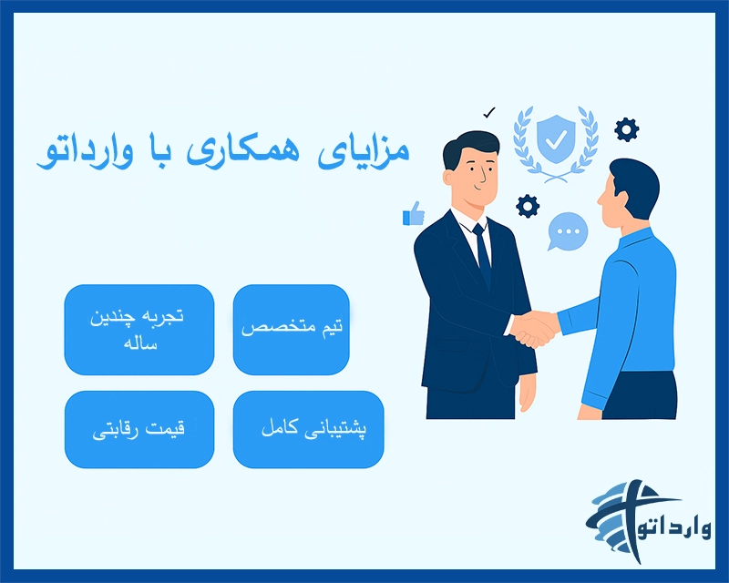 مزایای همکاری با وارداتو​