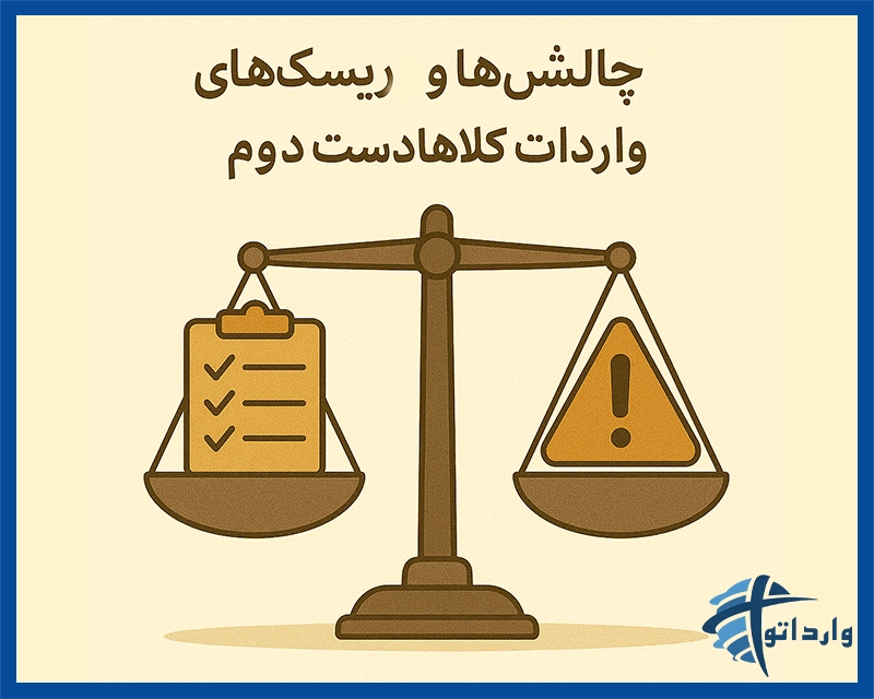 چالش‌ها و ریسک‌های واردات کالاهای دست دوم