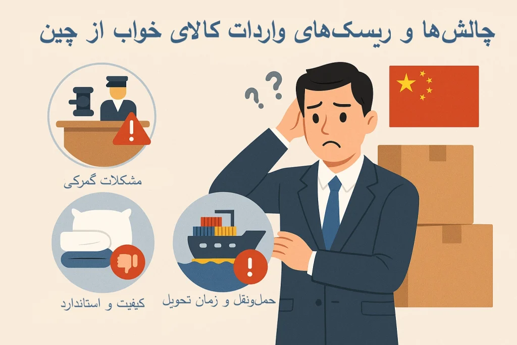 چالش‌ها و ریسک‌های واردات کالای خواب از چین