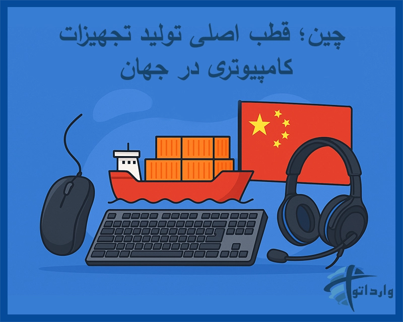 چین؛ قطب اصلی تولید تجهیزات کامپیوتری در جهان​