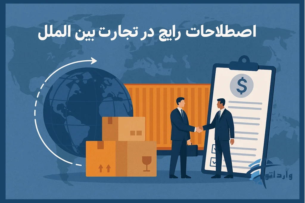 اصطلاحات رایج در تجارت بین الملل