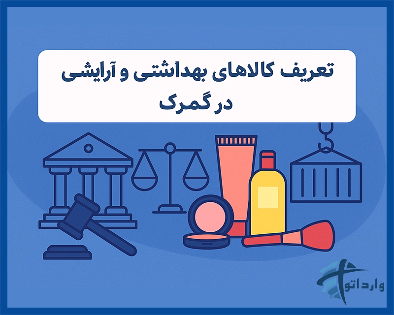 تعریف کالاهای بهداشتی و آرایشی در گمرک