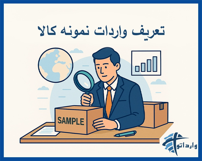 تعریف واردات نمونه کالا