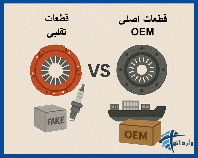 چالشها و مشکلات واردات لوازم یدکی خودرو از چین
