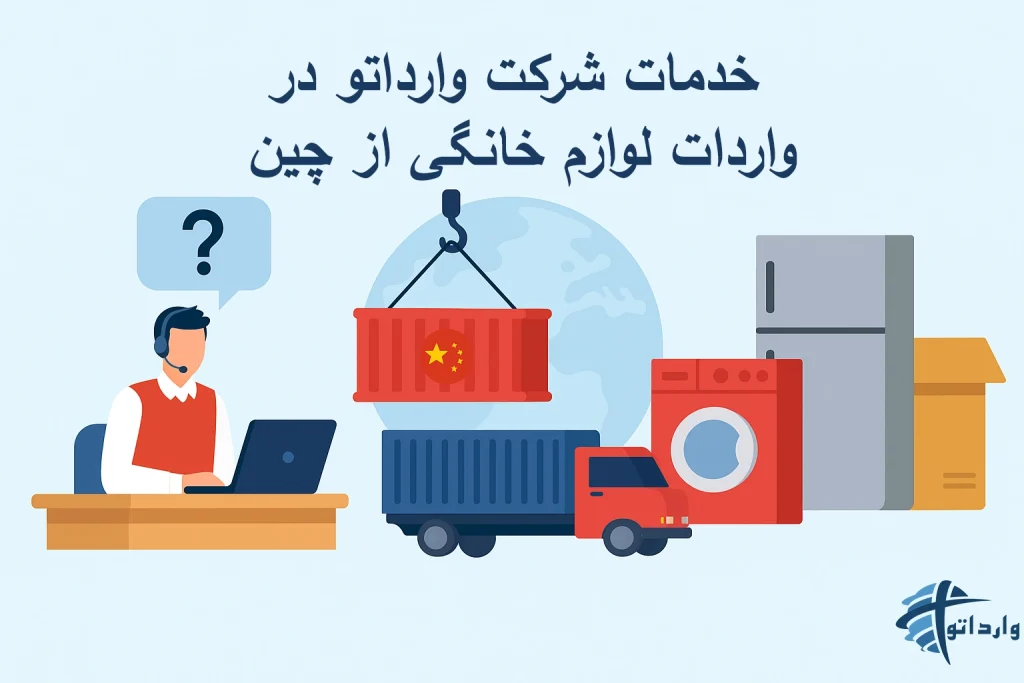 خدمات شرکت وارداتو در واردات لوازم خانگی از چین​
