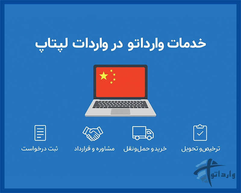 خدمات وارداتو در واردات لپتاپ​