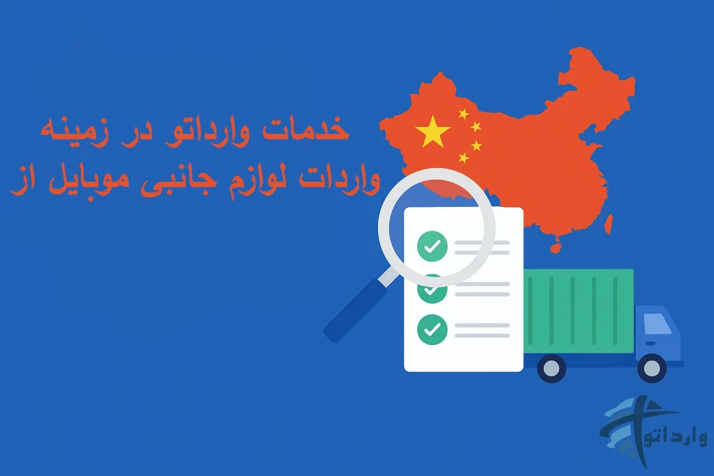 خدمات وارداتو در زمینه واردات لوازم جانبی موبایل از چین