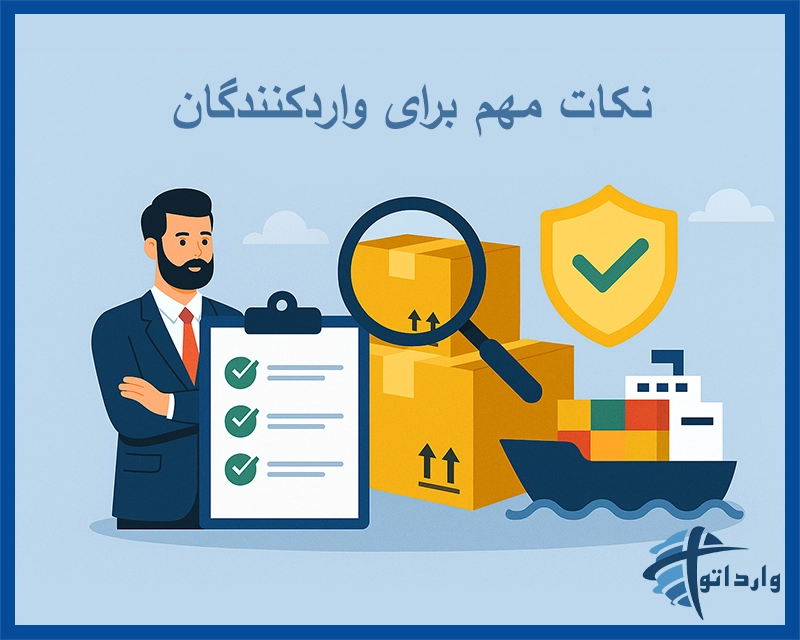 نکات مهم برای واردکنندگان