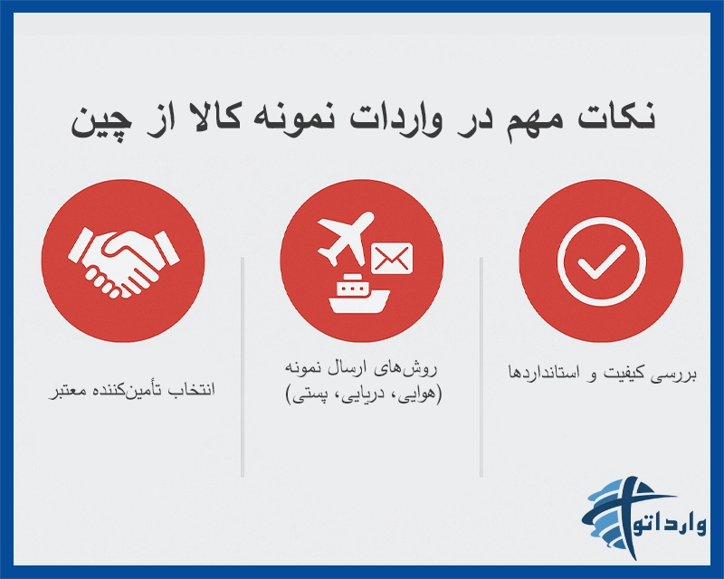 نکات مهم در واردات نمونه کالا از چین
