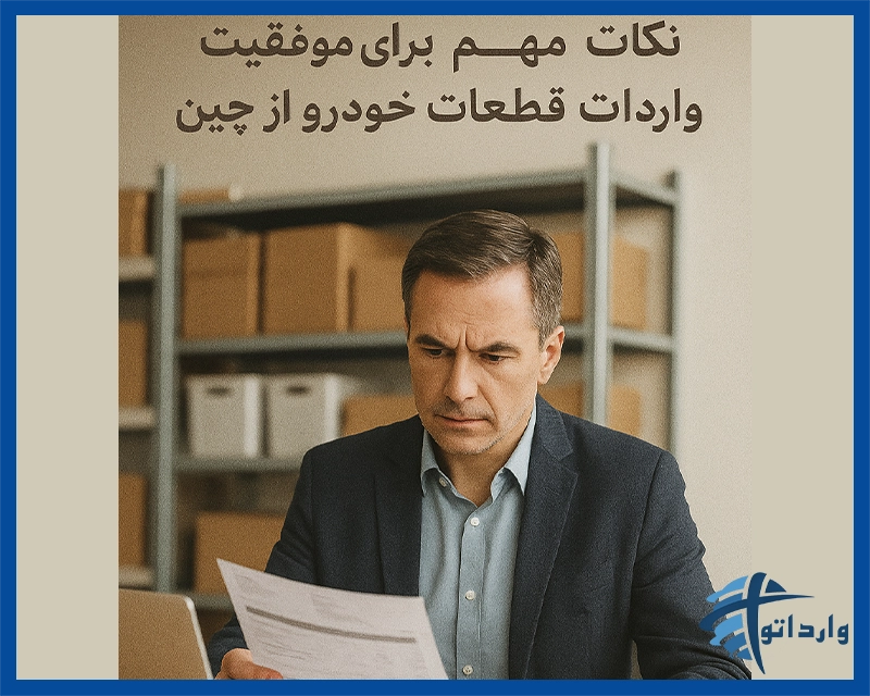 نکات مهم برای موفقیت در واردات لوازم یدکی خودرو از چین