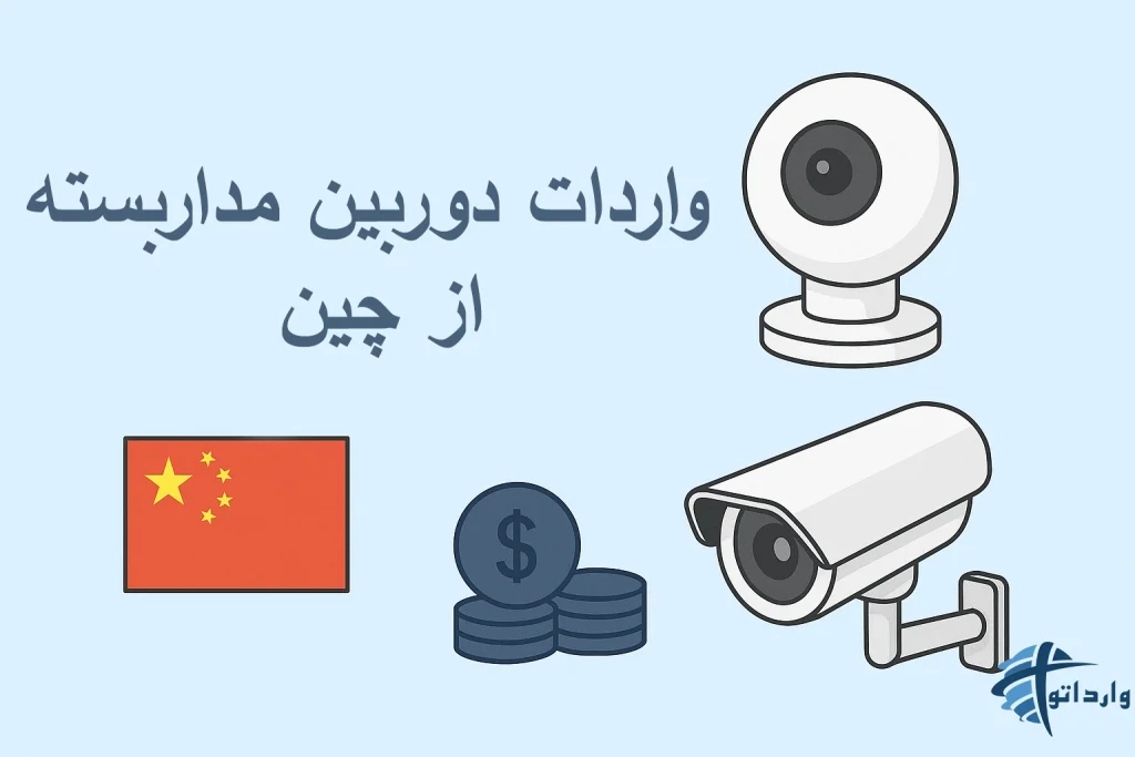 واردات دوربین مداربسته از چین
