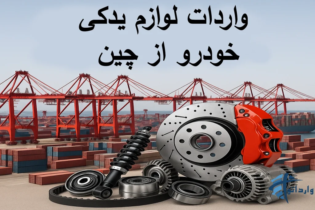 واردات لوازم یدکی خودرو از چین