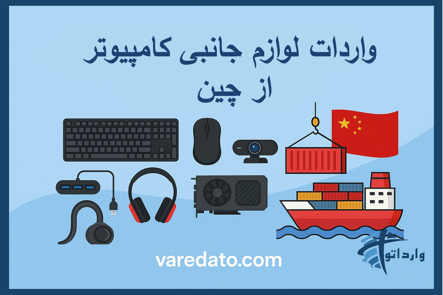 واردات لوازم جانبی کامپیوتر از چین