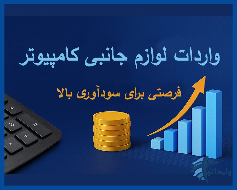 واردات لوازم جانبی کامپیوتر؛ فرصتی برای سودآوری بالا​