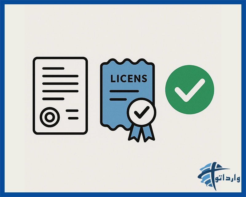 مدارک و مجوزهای مورد نیاز برای واردات