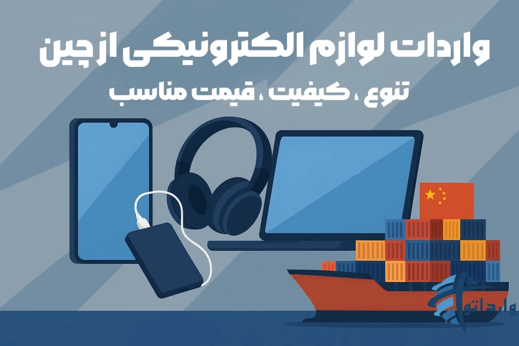 واردات لوازم الکترونیکی از چین
