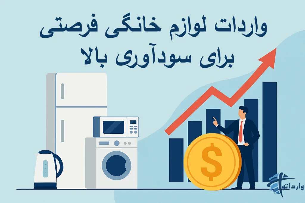 واردات لوازم خانگی؛ فرصتی برای سودآوری بالا​