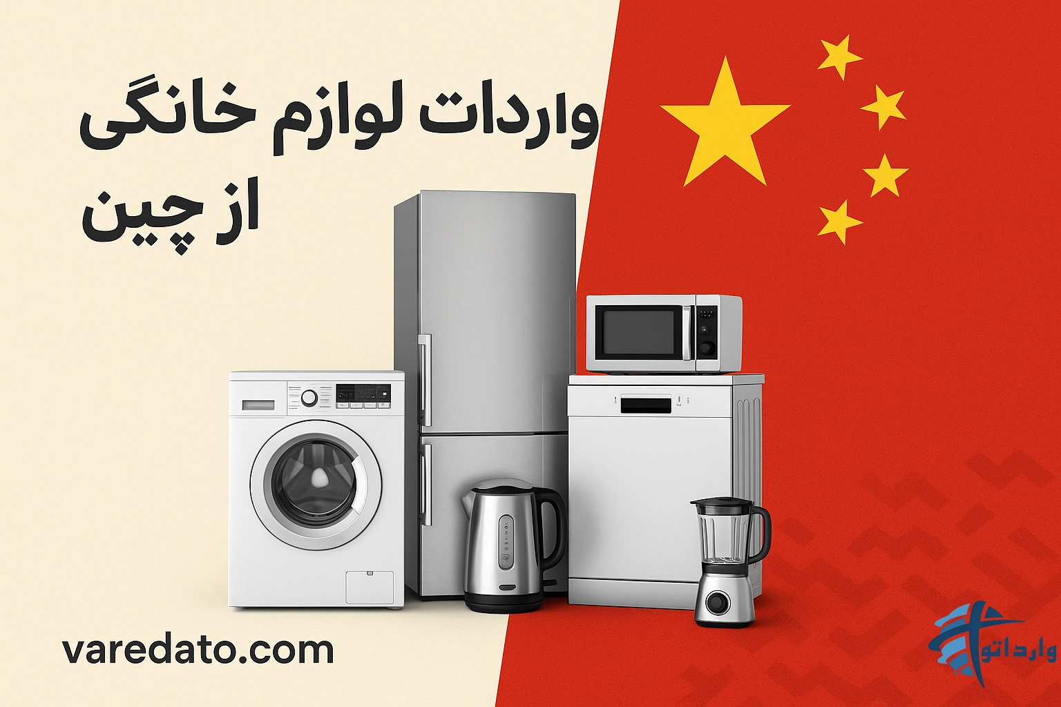 واردات لوازم خانگی از چین