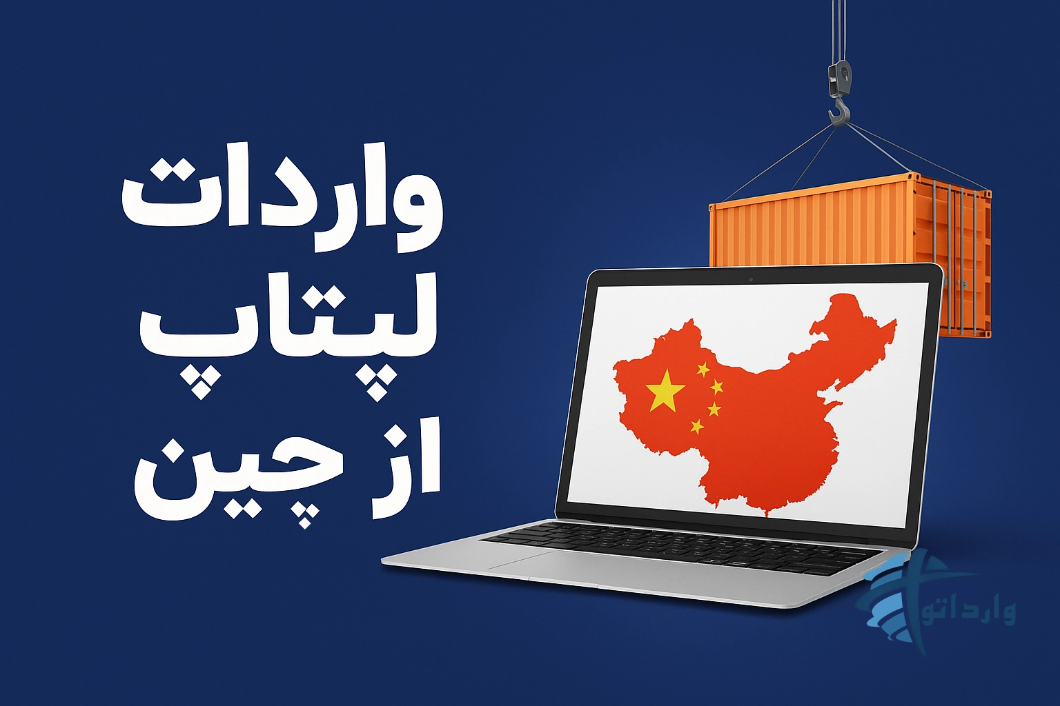 واردات لپتاپ از چین