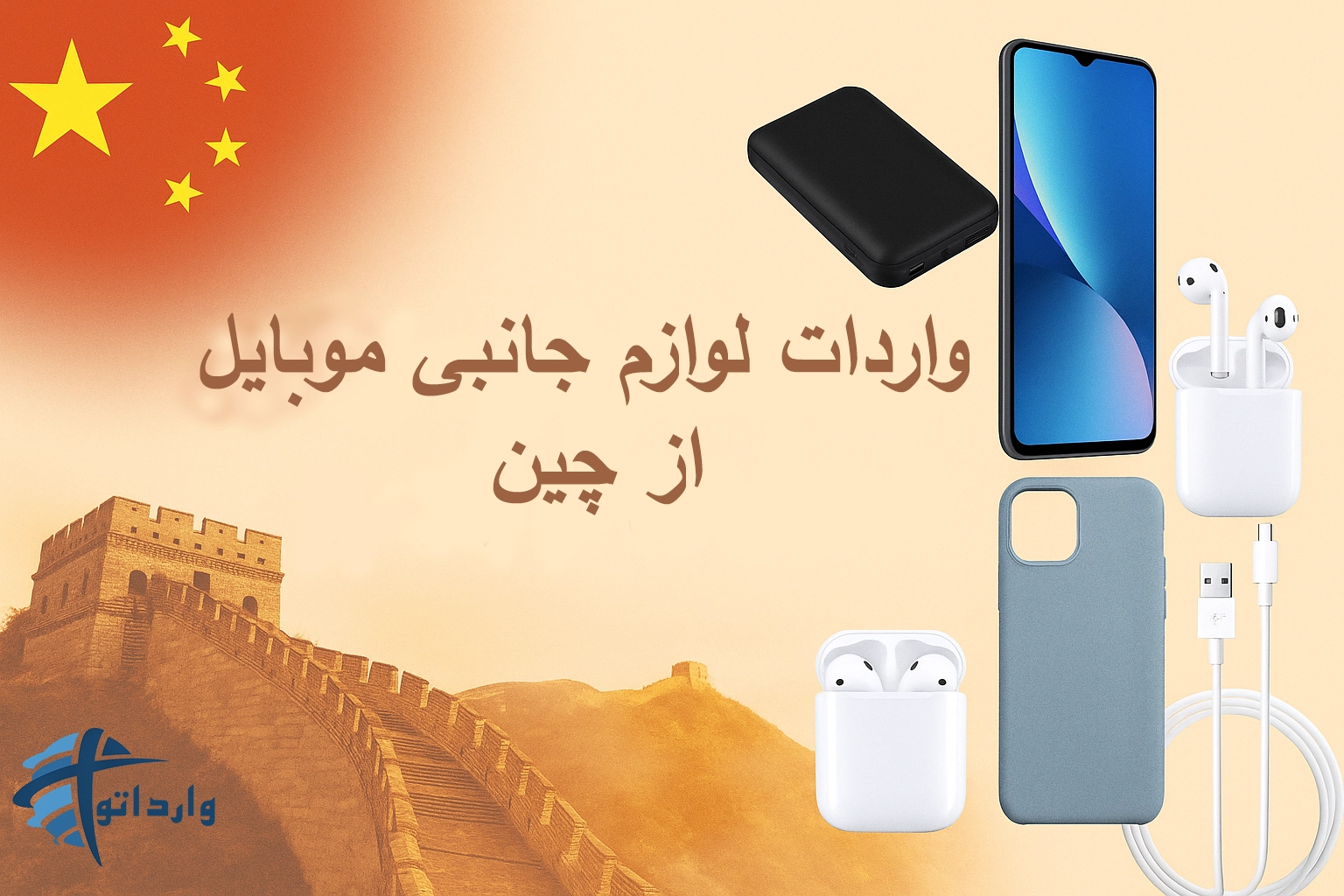 واردات لوازم جانبی موبایل از چین