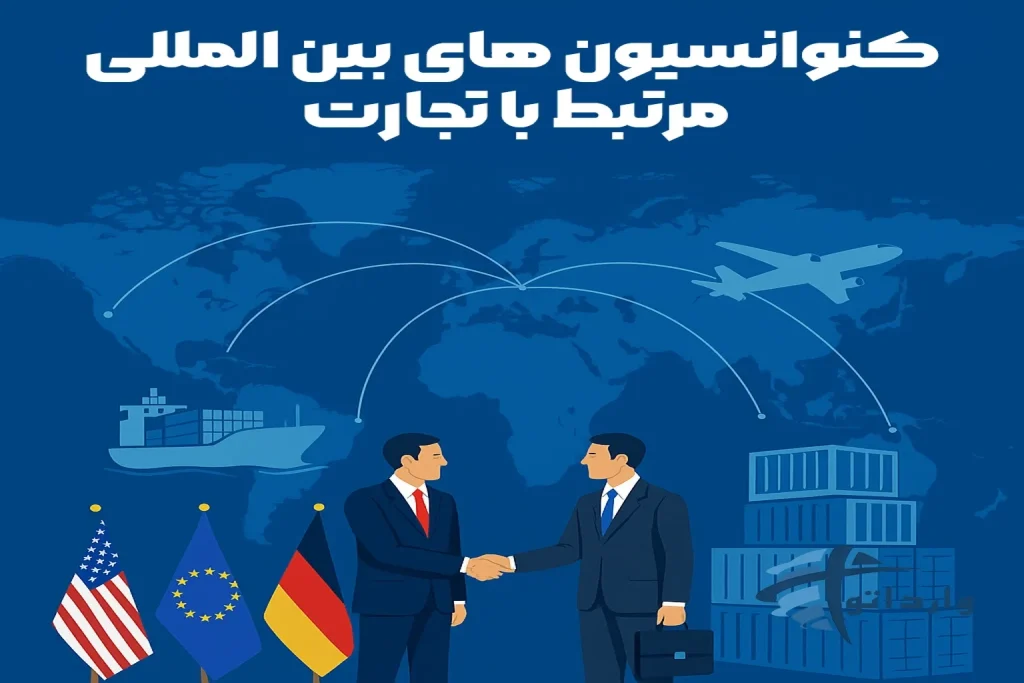 کنوانسیون های بین المللی مرتبط با تجارت