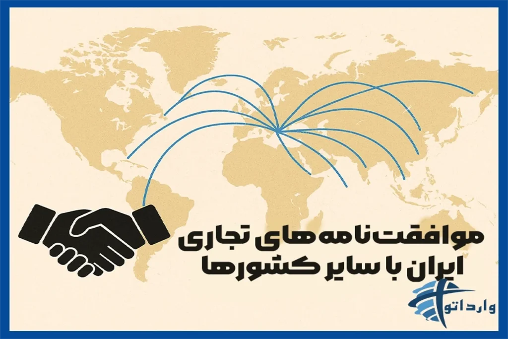موافقت‌نامه‌های تجاری ایران با سایر کشورها