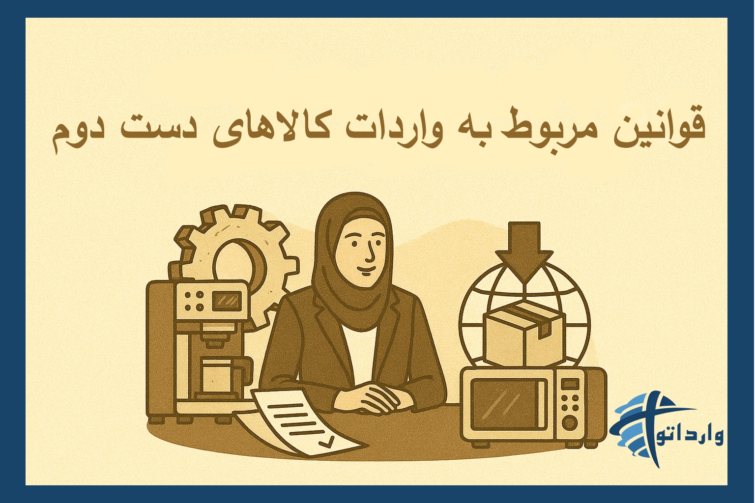 قوانین مربوط به واردات کالاهای دست دوم
