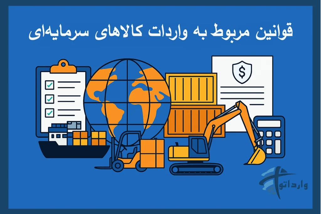 قوانین مربوط به واردات کالاهای سرمایه‌ای