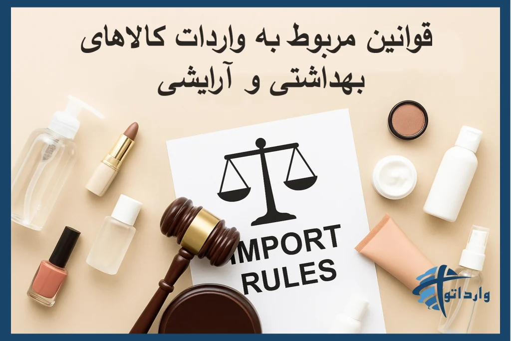 قوانین مربوط به واردات کالاهای بهداشتی و آرایشی