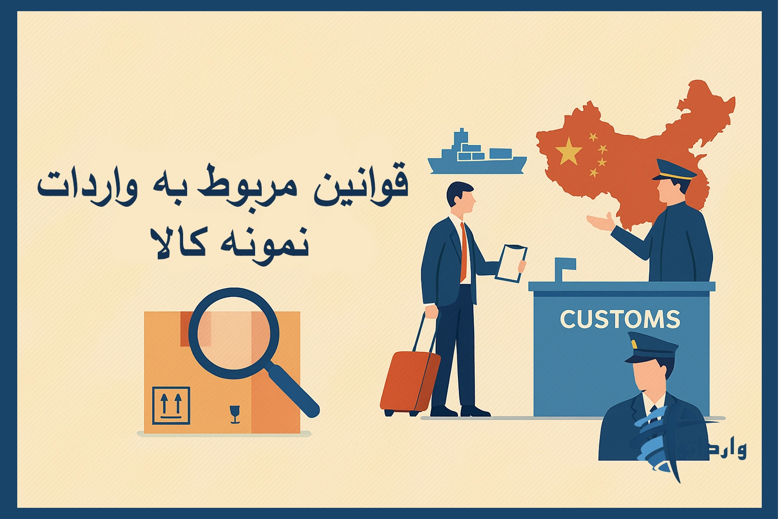 قوانین مربوط به واردات نمونه کالا
