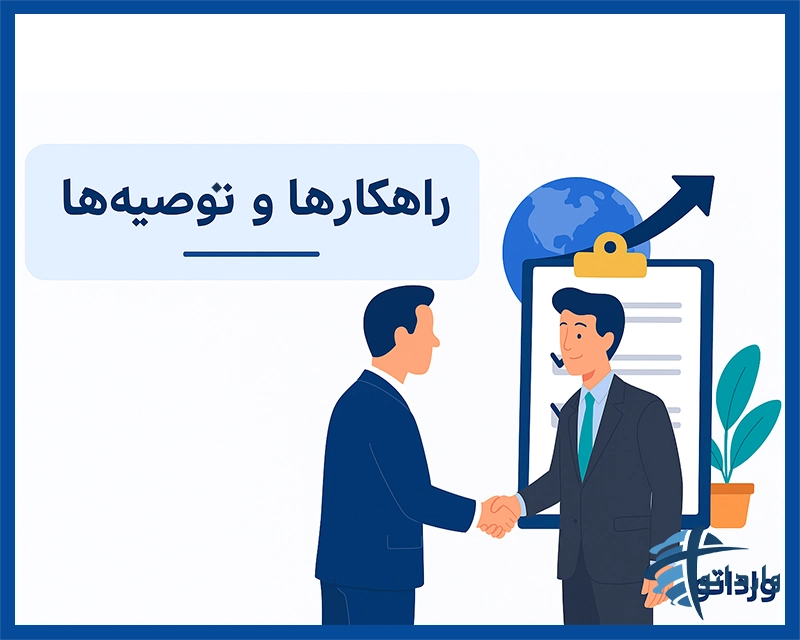 راهکارها و توصیه‌ها