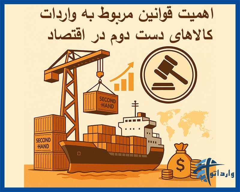 اهمیت قوانین مربوط به واردات کالاهای دست دوم در اقتصاد