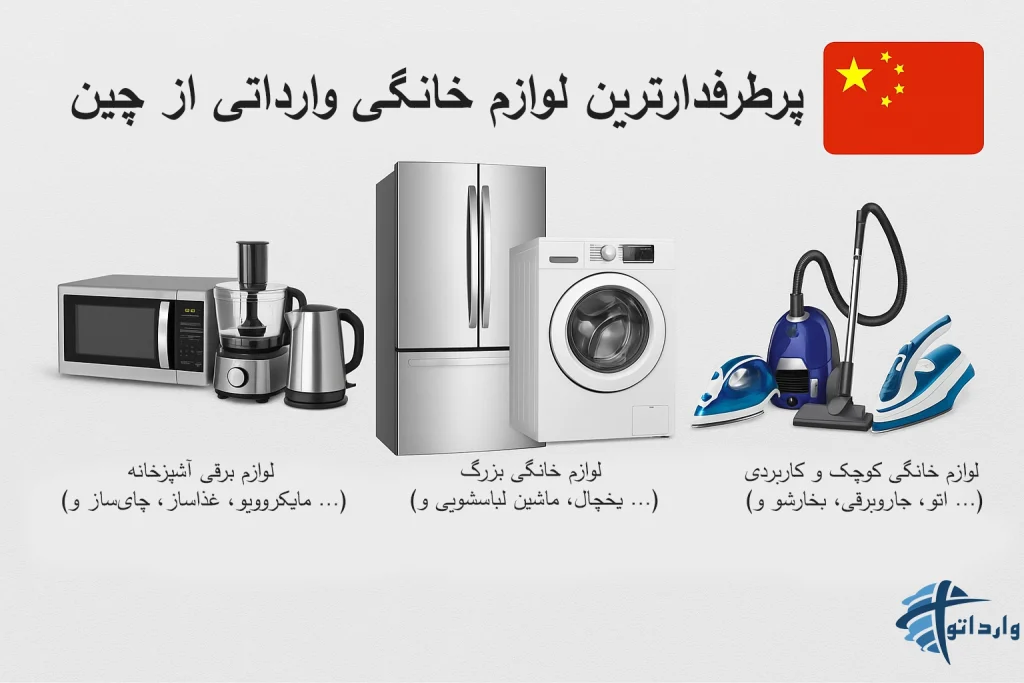 پرطرفدارترین لوازم خانگی وارداتی از چین