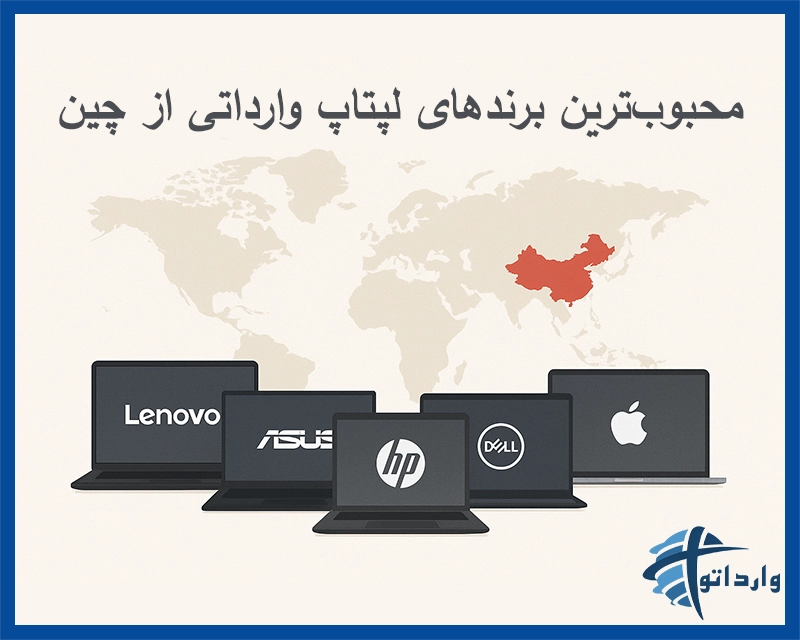 محبوب‌ترین برندهای لپتاپ وارداتی از چین​