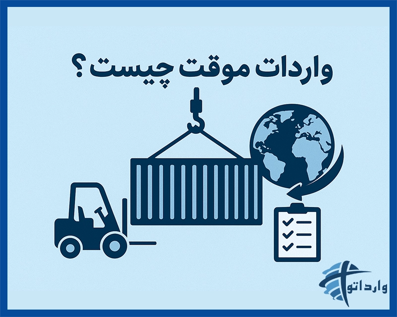 واردات موقت چیست؟